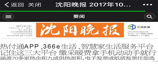 沈阳：缴采暖费别去站长排了 手机缴费又多俩微信号